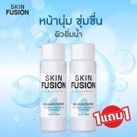 [1แถม1] SKIN FUSION น้ำตบหน้าเด้ง คอลลาเจน COLLAGEN ESSENCE น้ำตบหน้าแห้ง บำรุงผิวหน้า บำรุงผิวใส ครีมคนท้อง บำรุงหน้า ครีมทาหน้าขาว เติมน้ำให้ผิว