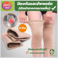 (store healthy) ผ้ารัดหัวเข่า ที่รัดเข่า สายรัดพยุงเข่า ช่วยป้องกันและซัพพอร์ตหัวเข่าจากการบาดเจ็บและปวดเข่า เนื้อผ้าใส่สบายระบายอากาศใด้ดี  (1 แพ็คมี 2 ข้าง สีเนื้อ) สินค้าพร้อมส่ง