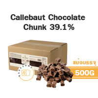 [[ส่งรถเย็น]] Callebaut Chocolate Chunk คาลลีบาวท์ ช็อคโกแลต ชั้งก์ 39.1% ชอคโกแลต ช็อกโกแลต