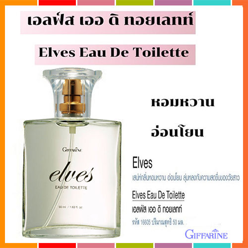 elves-giffarinน้ำหอมเอลฟ์สรสนิยมของคุณ-1ขวด-รหัส16605-ปริมาณ50มล-หอมจับใจจู