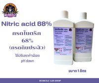 กรดไนตริกเข้มข้น 68% (Nitric acid) หรือกรดดินประสิว ขนาด 1 ลิตร พร้อมส่ง!!