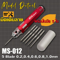 TOS302-MS012 มีดเดินลาย พร้อมใบมีด 5 ใบ