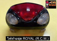 ไฟท้ายชุด ROYAL (R.C.M.)    022911