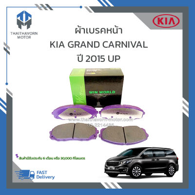 ผ้าเบรคหน้า KIA Grand Carnival ปี 2015 UP#58101A9A10 ยี่ห้อ Win World เนื้อ Carbon Ceramic ราคา/ชุด