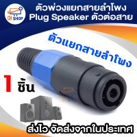 ตัวพ่วงแยกสายลำโพง plug speaker ตัวต่อสาย แยกสายลำโพง อุปกรณ์เครื่องเสียง ทนความร้อนได้มาตรฐาน