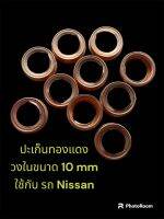 ประเก็นทองแดง วงในขนาด 11mm.  ใช้กับรถ Nissan (1ชุด  มี 20ตัว)