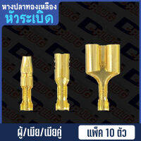 หางปลาทองเหลือง เปลือย หัวระเบิด Non-insulated Bullet Brass Terminal