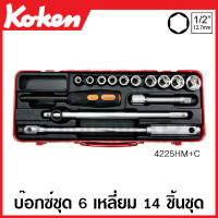 Koken # 4225HM+C , 4225M+C บ๊อกซ์ชุด SQ. 1/2 นิ้ว (4หุน) มี 6 , 12 เหลี่ยม ให้เลือก ชุด 14 ชิ้น ในกล่องเหล็ก (Sockets Set) หกเหลี่ยม สิบสองเหลี่ยม  ชุดบ๊อก ชุดบ็อก