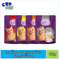 Catty Cat แคทตี้แคท อาหารแมวเปียก (สูตรทูน่าเนื้อขาว) แบบซอง 80g