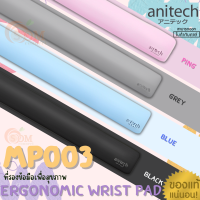 (MP003) ERGONOMIC WRIST PAD (ที่รองข้อมือ) ANITECH  ถนอมข้อมือ หนานุ่ม สบาย พื้นรองด้วยแผ่นยางกันลื่น (มี 4 สี) ของแท้