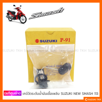 [แท้ศูนย์ฯ] เกจ์วัดระดับน้ำมันเชื้อเพลิง SUZUKI NEW SMASH 113 แจ๋วแจ่ม