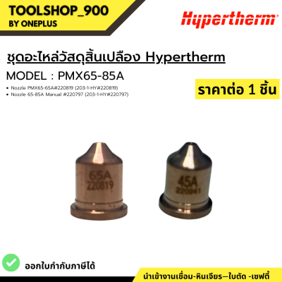 ชุุดอะไหล่วัสดุสิ้นเปลือง Hypertherm Model 65-65A Hypertherm