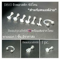 DB10 (1pc.) จิวหู จิวพลาสติก จิวซิลิโคน สำหรับคนแพ้ง่าย จิวคิ้ว จิวปาก จิวเกือกม้า Plastic Silicone