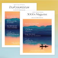 นิตยสารข้ามห้วงมหรรณพ (5000s Magazine) ฉบับที่ 48 ฉบับส่งท้ายปีขาล ต้อนรับปีเถาะ ด้วยคอนเซปต์ "การให้และแบ่งปัน"