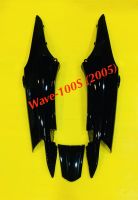 ฝาข้าง + ฝาปิดท้ายเบาะ Wave-100S (2005) สีดำ A35 : YSW