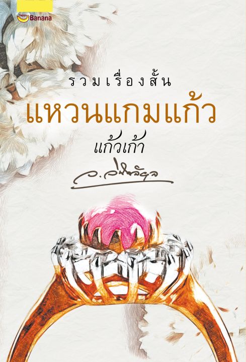 แหวนแกมแก้ว-รวมเรื่องสั้น-5-เรื่อง