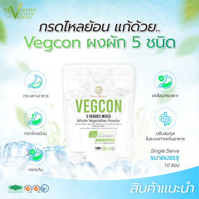 เจลธรรมชาติจากผงผัก 5 ชนิด บรรเทาอาการกรดไหลย้อน GLC Vegcon  (1 ห่อ มี 10 ซอง)