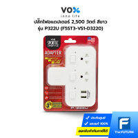 ปลั๊กไฟอแดปเตอร์ VOX รุ่น P322U 2,500 วัตต์