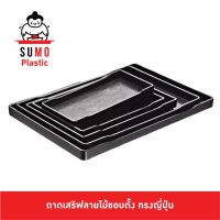 SUMO ถาดพลาสติกขอบเหลี่ยมลายไม้ถาดพลาสติกลายไม้ ถาดสีดำ ถาดลายไม้ ถาดญี่ปุ่น ถาดขนม 10x20, 15x21,18x24,22x30 cm