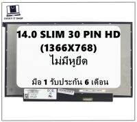 จอโน๊ตบุ๊ค LED 14.0 SLIM 30 PIN ไม่มีหูยึด ขอบบาง HD (1366X768) 31.5 CM