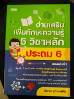 อ่านเสริมเพิ่มทักษะความรู้ 5 วิชาหลัก ประถม 6