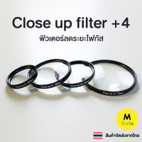 Close-up filter +4 ฟิวเตอร์ลดระยะโฟกัส ช่วยให้ถ่ายมาโครได้ในราคาประหยัด Macro filter