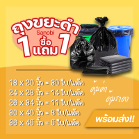 ถุงขยะดำ 1แถม1 ถุงขยะสีดำ ถุงดำ ถุงใส่ขยะ SANOBI ขนาด S,M,L,XL,XXL #ID-0084