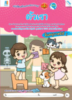 หนังสือ ตัวเรา อนุบาล 1 BY MAC EDUCATION (สำนักพิมพ์แม็ค)