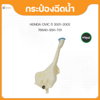 แท้ศูนย์ กระป๋องฉีดน้ำ สำหรับรถยนต์ HONDA CIVIC ปี 2001-2002