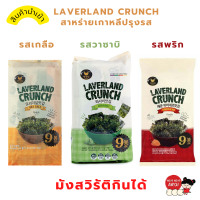 KINKIN?พร้อมส่ง สาหร่ายอบกรอบ Laverland สาหร่ายเกาหลี ข้าวปั้น ซูชิ ผงโรยข้าว เกลือทะเล พริกหวาน วาซาบิ รามยอน ขนมเกาหลี