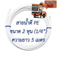 สายน้ำดี PE ขนาด 2 หุน (1/4 นิ้ว) ความยาว 5 เมตร สำหรับเครื่องกรองน้ำ ระบบกรอง ตู้น้ำหยอดเหรียญ