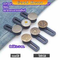 กระดุมขยายเอว เพิ่มขนาดรอบเอวกางเกง สายบุฟเฟ่ต์ต้องไม่พลาด jeans buttons