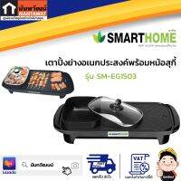 SMARTHOME เตาปิ้งย่างอเนกประสงค์พร้อมหม้อสุกี้ รุ่น SM-EG1503