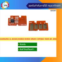 ชิปดรัม Samsung SL-M3325/M3375/M3825/M3875/M4025/M4075 Drum Chip(MLT-R204-BK-30K)