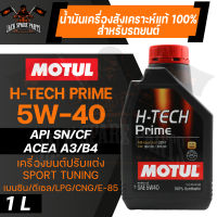 MOTUL H-TECH 100 PRIME 5W40 100% SYNTHETIC ขนาด 1 ลิตร น้ำมันเครื่องรถยนต์ โมตุล เบนซิน ดีเซล สังเคราะห์แท้ เครื่องยนต์ปรับแต่ง sport tuning