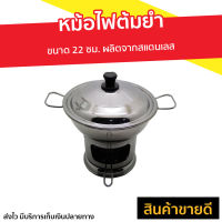 ?ขายดี? หม้อไฟต้มยำ ขนาด 22 ซม. ผลิตจากสแตนเลส - หม้อไฟฟ้าถูกๆ หม้อไฟร้อน หม้อต้มยำ หม้อต้มยำกุ้ง หม้อต้มยําสแตนเลส หม้อไฟชาบู หม้อต้มยํากุ้ง หม้อไฟใส่ต้มยำ ต้มยำหม้อไฟ ชุดหม้อไฟต้มยำ หม้อใส่ต้มยำ