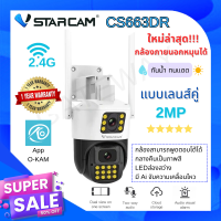 Vstarcam CS663DR (เลนส์คู่) ใหม่ 2023 ความละเอียด 2MP(1296P) กล้องวงจรปิดไร้สาย กล้องนอกบ้าน Outdoor Wifi Camera ภาพสี มีAI+ คนตรวจจับสัญญาณเตือน