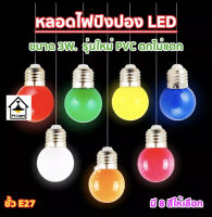 หลอดไฟปิงปองLED 3W ขั้วมาตรฐาน E27 หลากสี เป็นPVCตกไม่แตก หลอดไฟ LED Light