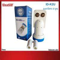 IDEASAT LNB  Ku-Band Universal 2 ขั้ว รุ่น ID-K2U (รับชมอิสระ 2 จุด)ใช้กับจานทึบและกล่องดาวเทียมทุกยี่ห้อ