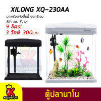 Xilong XQ-230A Aquarium Tank ตู้ปลาสำเร็จรูป พร้อมใช้งาน สีขาว มีปั๊มน้ำ ช่องกรอง ไฟ LED 9 ลิตร (สีดำ) / (สีขาว)