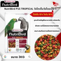 NutriBird P15 tropical อาหารเม็ด สำเร็จรูป นกปากขอ อาหารนก 3kg