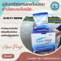 Aqua Prep จุลินทรีย์สลายของเสียในน้ำ ลดเชื้อ ลดแอมโมเนีย กลิ่นเหม็น