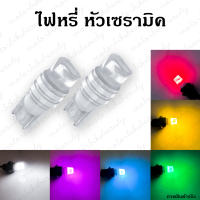 ***ราคา/1ดวง*** ไฟหรี่ เซรามิค ขั้ว T10 ไฟหรี่เซรามิคหัวเหลี่ยม 12V ใส่ได้ทุกรุ่น