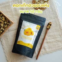 DG ส่งฟรี ดอกเก๊กฮวย อบแห้ง สะอาดปลอดภัย 100% 200 กรัม (Chrysanthemum Tea)