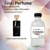 ?? น้ำหอมขวดใหญ่ 120 ml Perfume น้ำหอมยอดฮิตหอมยั่วยวน จนใครๆต้องหลงไหล ( กลิ่นฟินเซ้นซ๊วด ) ติดทนนาน 12-18 ชั่วโมง??