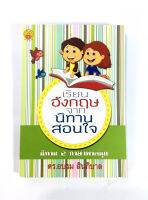 เรียนอังกฤษจากนิทานสอนใจ หนังสือ ภาษาอังกฤษ เรียนภาษาอังกฤษ พูดอังกฤษ