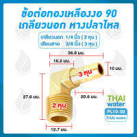 PL10-02 ข้อต่อทองเหลืองงอ 90 เกลียวนอก x หางปลาไหล 1/4" x 3/8"