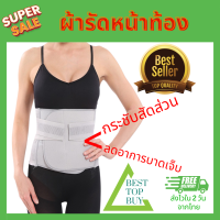 Besttopbuy รุ่นพรีเมี่ยม ผ้ารัดหน้าท้อง ผ้ารัดหน้าท้องหลังคลอด ผ้ารัดหลังคลอด เข็มขัดรัดหน้าท้อง ไม่เจ็บแผล ผ้าดี ยึดหยุ่น (013)