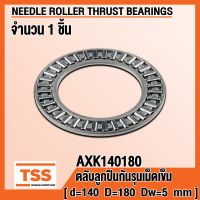 AXK140180 (140x180x5 mm) ตลับลูกปืนกันรุนเม็ดเข็ม (NEEDLE ROLLER THRUST BEARINGS) AXK 140180 จำนวน 1 ตลับ โดย TSS