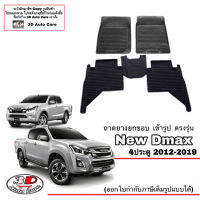 ผ้ายางปูพื้น ยกขอบ ตรงรุ่น Isuzu All New D-Max (4ประตู) 2012-2019 (A/T,M/T) (ส่งเคอรี่1-2วันถึง) พรมยางปูพื้นยกขอบเข้ารูป ถาดยางปูพื้น พรมกันน้ำ DMAX